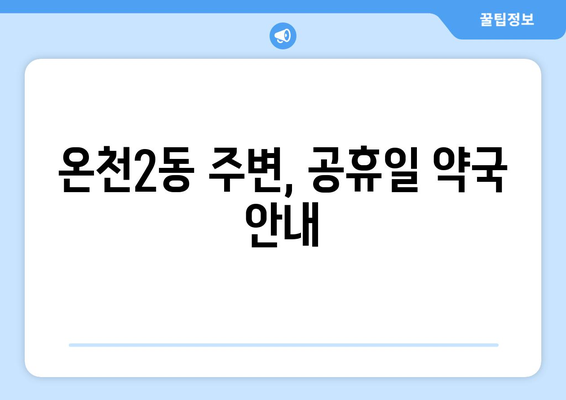 부산시 동래구 온천2동 24시간 토요일 일요일 휴일 공휴일 야간 약국