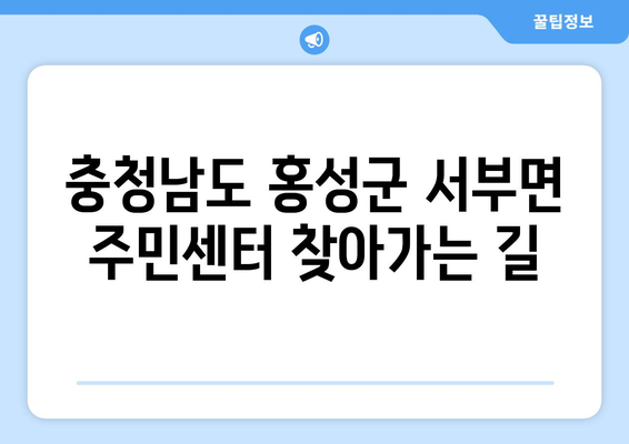 충청남도 홍성군 서부면 주민센터 행정복지센터 주민자치센터 동사무소 면사무소 전화번호 위치