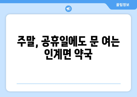 전라북도 순창군 인계면 24시간 토요일 일요일 휴일 공휴일 야간 약국