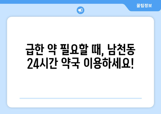 부산시 수영구 남천1동 24시간 토요일 일요일 휴일 공휴일 야간 약국