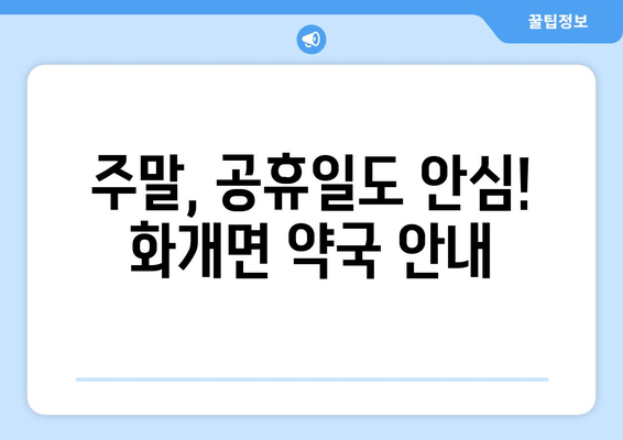 경상남도 하동군 화개면 24시간 토요일 일요일 휴일 공휴일 야간 약국