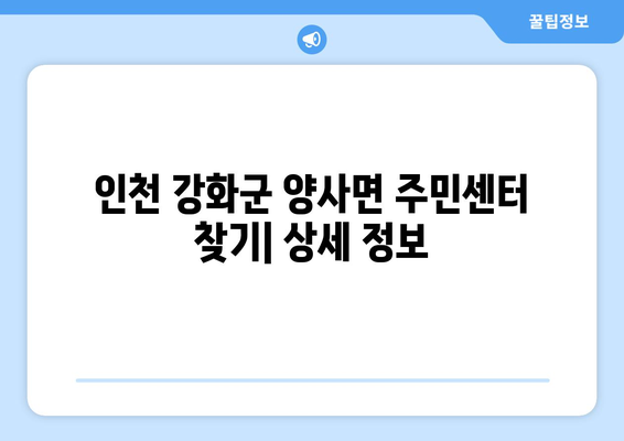 인천시 강화군 양사면 주민센터 행정복지센터 주민자치센터 동사무소 면사무소 전화번호 위치