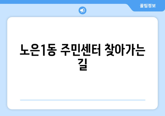 대전시 유성구 노은1동 주민센터 행정복지센터 주민자치센터 동사무소 면사무소 전화번호 위치