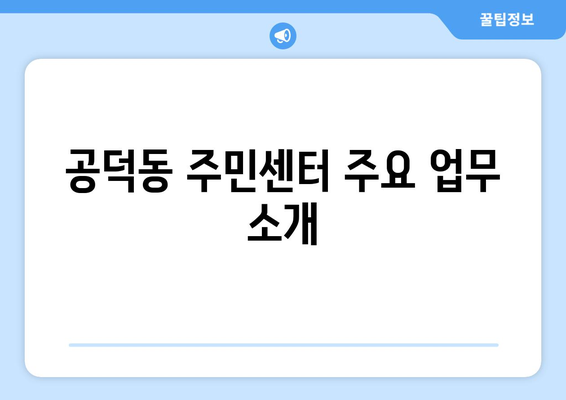 서울시 마포구 공덕동 주민센터 행정복지센터 주민자치센터 동사무소 면사무소 전화번호 위치