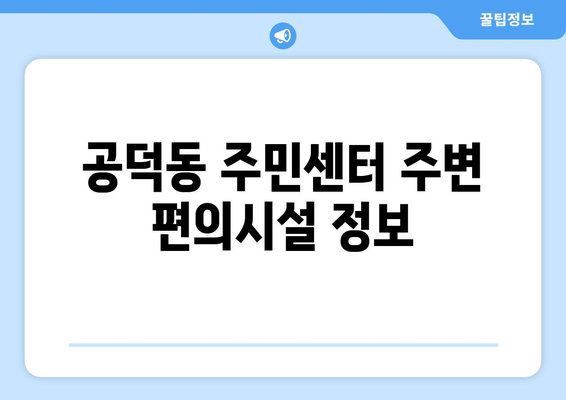 서울시 마포구 공덕동 주민센터 행정복지센터 주민자치센터 동사무소 면사무소 전화번호 위치