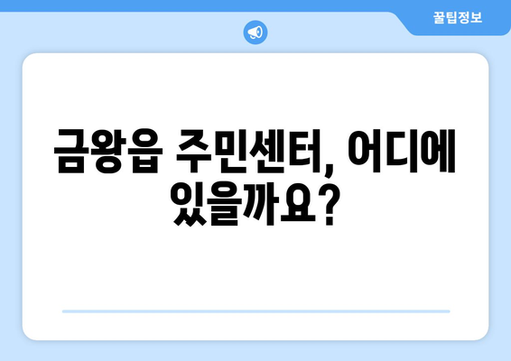 충청북도 음성군 금왕읍 주민센터 행정복지센터 주민자치센터 동사무소 면사무소 전화번호 위치