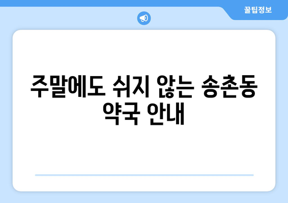 대전시 대덕구 송촌동 24시간 토요일 일요일 휴일 공휴일 야간 약국