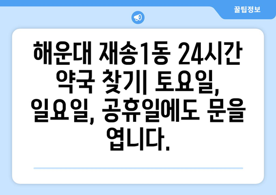 부산시 해운대구 재송1동 24시간 토요일 일요일 휴일 공휴일 야간 약국