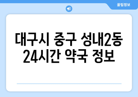 대구시 중구 성내2동 24시간 토요일 일요일 휴일 공휴일 야간 약국