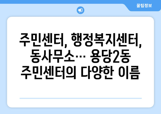 전라남도 목포시 용당2동 주민센터 행정복지센터 주민자치센터 동사무소 면사무소 전화번호 위치