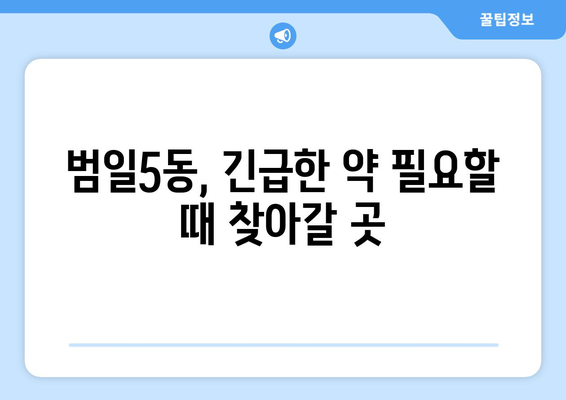 부산시 동구 범일5동 24시간 토요일 일요일 휴일 공휴일 야간 약국