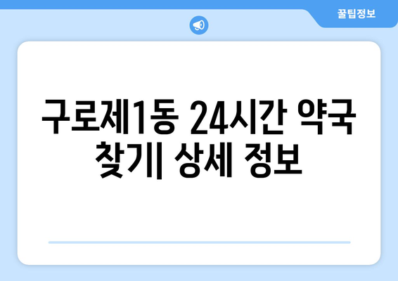 서울시 구로구 구로제1동 24시간 토요일 일요일 휴일 공휴일 야간 약국