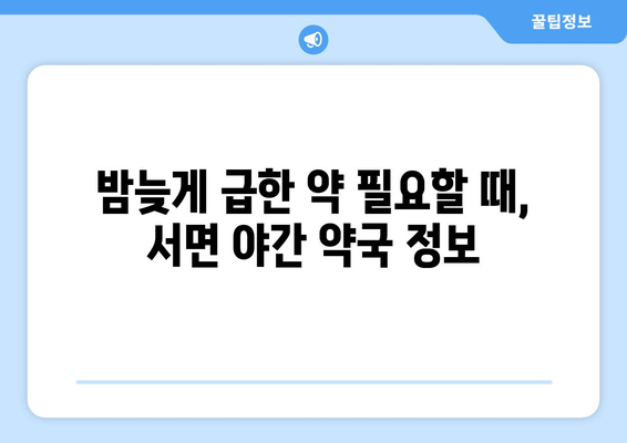 강원도 영월군 서면 24시간 토요일 일요일 휴일 공휴일 야간 약국