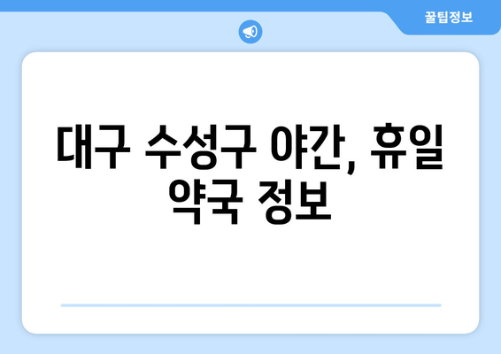 대구시 수성구 고산1동 24시간 토요일 일요일 휴일 공휴일 야간 약국