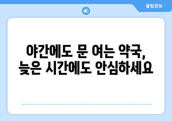 전라남도 순천시 왕조2동 24시간 토요일 일요일 휴일 공휴일 야간 약국