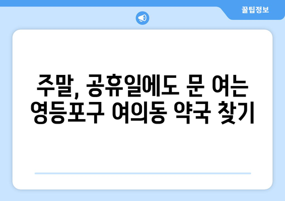 서울시 영등포구 여의동 24시간 토요일 일요일 휴일 공휴일 야간 약국