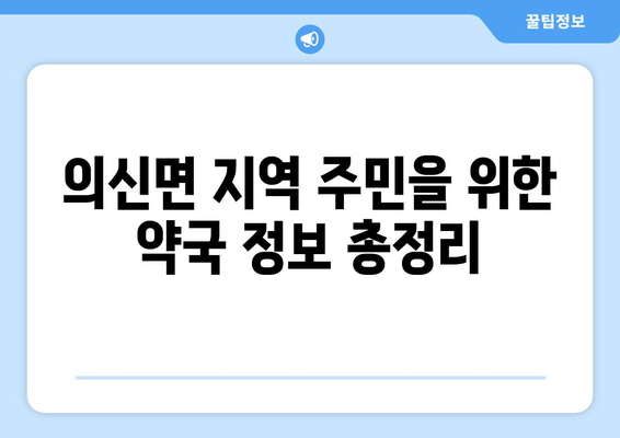 전라남도 진도군 의신면 24시간 토요일 일요일 휴일 공휴일 야간 약국