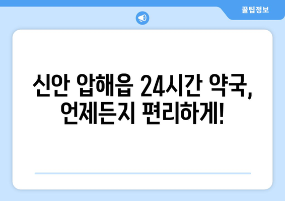 전라남도 신안군 압해읍 24시간 토요일 일요일 휴일 공휴일 야간 약국