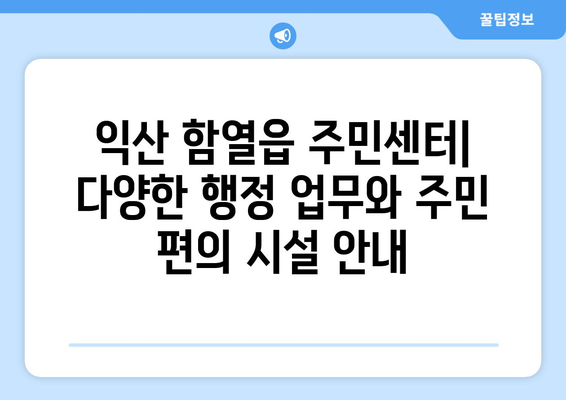 전라북도 익산시 함열읍 주민센터 행정복지센터 주민자치센터 동사무소 면사무소 전화번호 위치