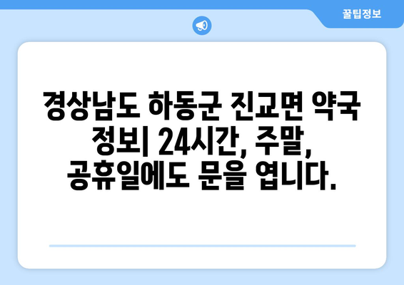 경상남도 하동군 진교면 24시간 토요일 일요일 휴일 공휴일 야간 약국