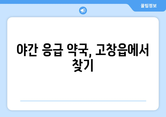 전라북도 고창군 고창읍 24시간 토요일 일요일 휴일 공휴일 야간 약국