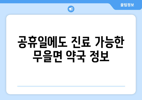 경상북도 구미시 무을면 24시간 토요일 일요일 휴일 공휴일 야간 약국