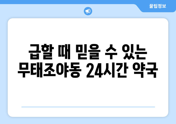 대구시 북구 무태조야동 24시간 토요일 일요일 휴일 공휴일 야간 약국