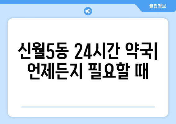 서울시 양천구 신월5동 24시간 토요일 일요일 휴일 공휴일 야간 약국