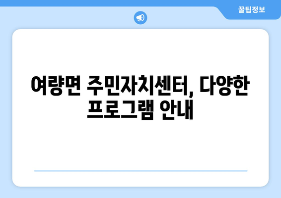 강원도 정선군 여량면 주민센터 행정복지센터 주민자치센터 동사무소 면사무소 전화번호 위치