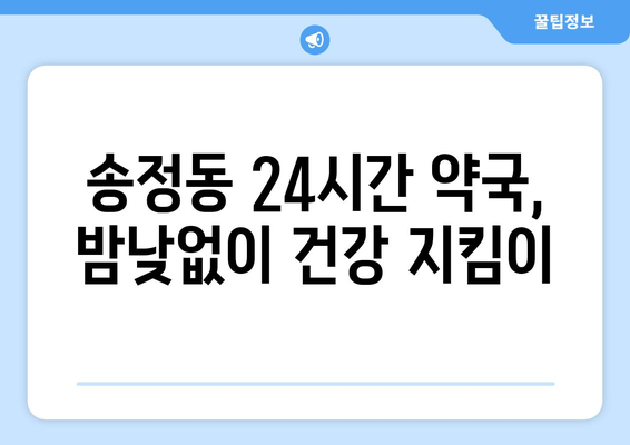 충청북도 청주시 흥덕구 송정동 24시간 토요일 일요일 휴일 공휴일 야간 약국