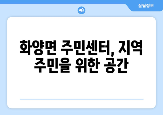 전라남도 여수시 화양면 주민센터 행정복지센터 주민자치센터 동사무소 면사무소 전화번호 위치