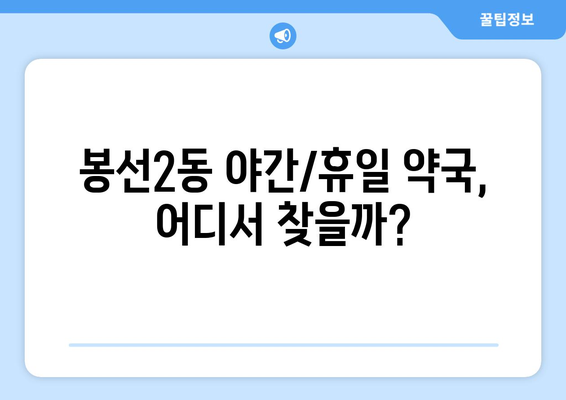 광주시 남구 봉선2동 24시간 토요일 일요일 휴일 공휴일 야간 약국