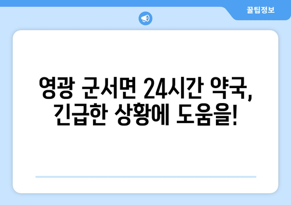 전라남도 영광군 군서면 24시간 토요일 일요일 휴일 공휴일 야간 약국