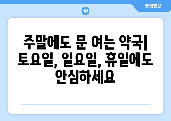 전라남도 완도군 금당면 24시간 토요일 일요일 휴일 공휴일 야간 약국