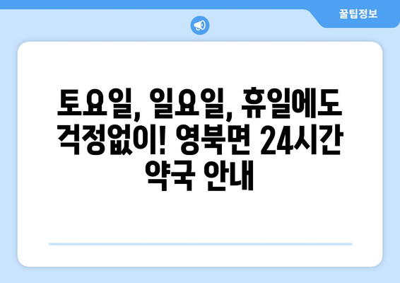 경기도 포천시 영북면 24시간 토요일 일요일 휴일 공휴일 야간 약국