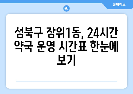 서울시 성북구 장위1동 24시간 토요일 일요일 휴일 공휴일 야간 약국