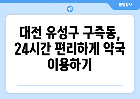 대전시 유성구 구즉동 24시간 토요일 일요일 휴일 공휴일 야간 약국