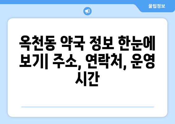 강원도 강릉시 옥천동 24시간 토요일 일요일 휴일 공휴일 야간 약국