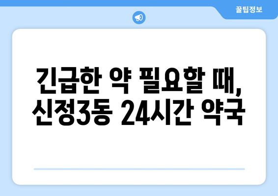 울산시 남구 신정3동 24시간 토요일 일요일 휴일 공휴일 야간 약국