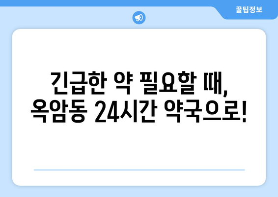 전라남도 목포시 옥암동 24시간 토요일 일요일 휴일 공휴일 야간 약국