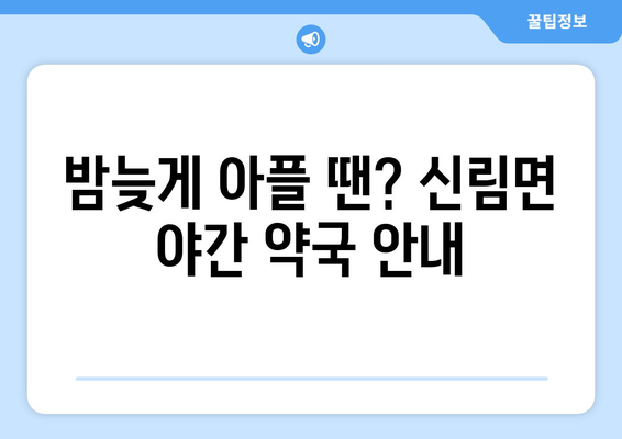 강원도 원주시 신림면 24시간 토요일 일요일 휴일 공휴일 야간 약국