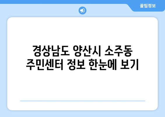 경상남도 양산시 소주동 주민센터 행정복지센터 주민자치센터 동사무소 면사무소 전화번호 위치