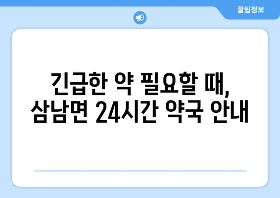 울산시 울주군 삼남면 24시간 토요일 일요일 휴일 공휴일 야간 약국