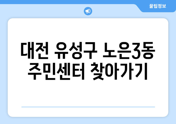 대전시 유성구 노은3동 주민센터 행정복지센터 주민자치센터 동사무소 면사무소 전화번호 위치