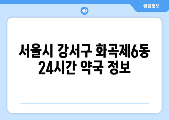 서울시 강서구 화곡제6동 24시간 토요일 일요일 휴일 공휴일 야간 약국