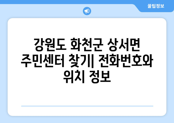 강원도 화천군 상서면 주민센터 행정복지센터 주민자치센터 동사무소 면사무소 전화번호 위치