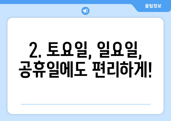 강원도 속초시 동명동 24시간 토요일 일요일 휴일 공휴일 야간 약국