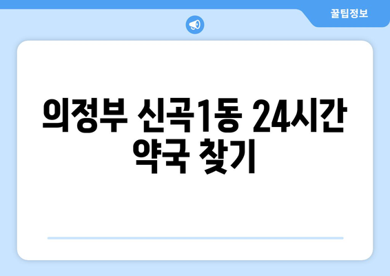 경기도 의정부시 신곡1동 24시간 토요일 일요일 휴일 공휴일 야간 약국