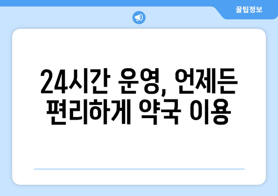 전라남도 장성군 북이면 24시간 토요일 일요일 휴일 공휴일 야간 약국