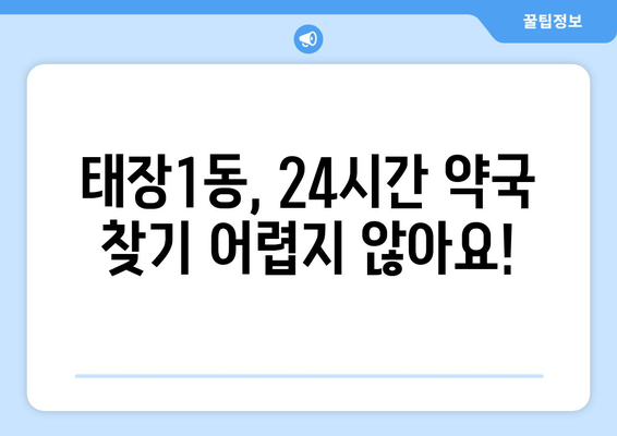 강원도 원주시 태장1동 24시간 토요일 일요일 휴일 공휴일 야간 약국